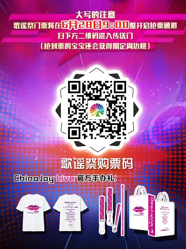 2017ChinaJoyLive歌谣祭登陆魔都，6月28日预售票通道开启！-C3动漫网
