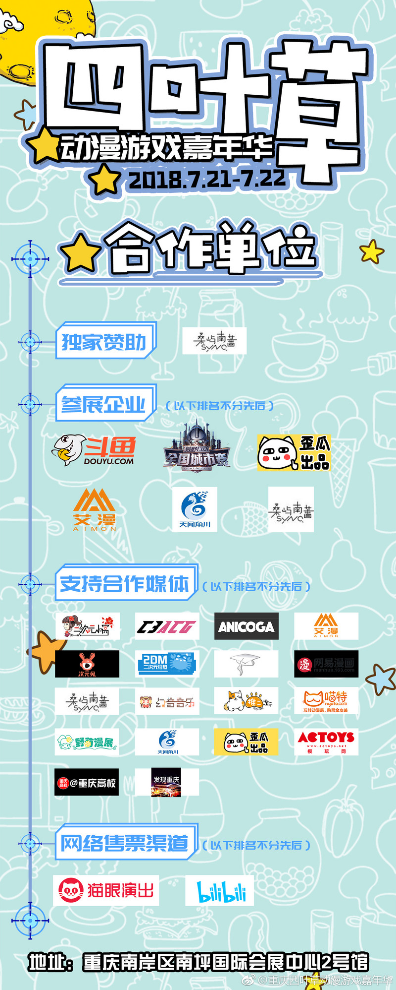 7月21-22日重庆四叶草动漫游戏嘉年华举办啦-C3动漫网