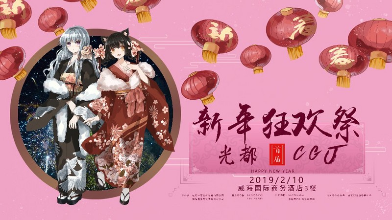 光都&CGJ合展拜年狂欢祭二宣-C3动漫网