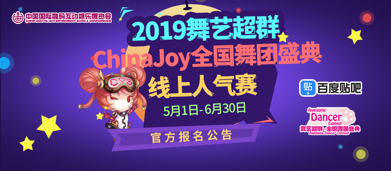 2019舞艺超群-ChinaJoy全国舞团盛典，线上人气赛报名通道正式开启-C3动漫网