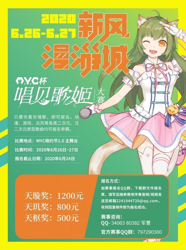 新风漫游城 第一届MYC萌约节来啦 超低价门票开售-C3动漫网