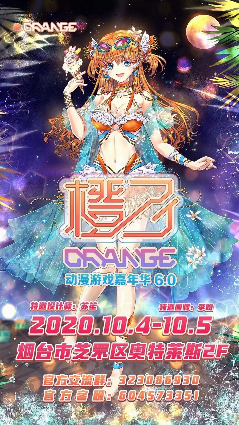2020烟台橙子动漫游戏嘉年华终宣-C3动漫网