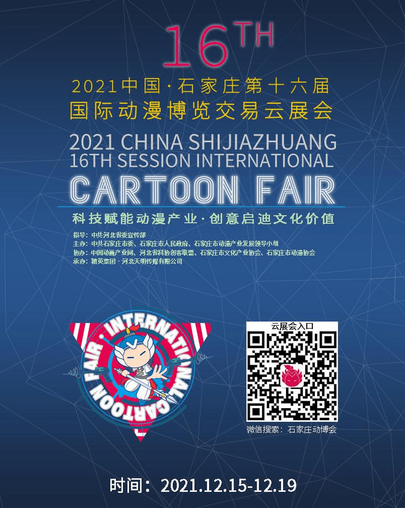 2021中国·石家庄第十六届国际动漫博览交易会云展会今日启幕！ 业内 第1张