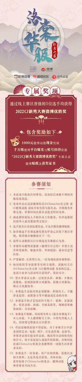 2022年ChinaJoy洛裳华服·新秀大赛 微博线上赛区正式开赛-C3动漫网
