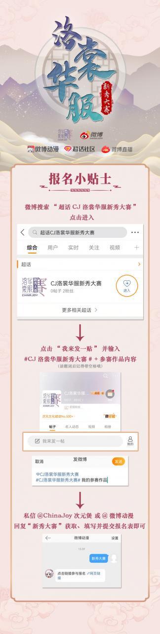 2022年ChinaJoy洛裳华服·新秀大赛 微博线上赛区正式开赛-C3动漫网