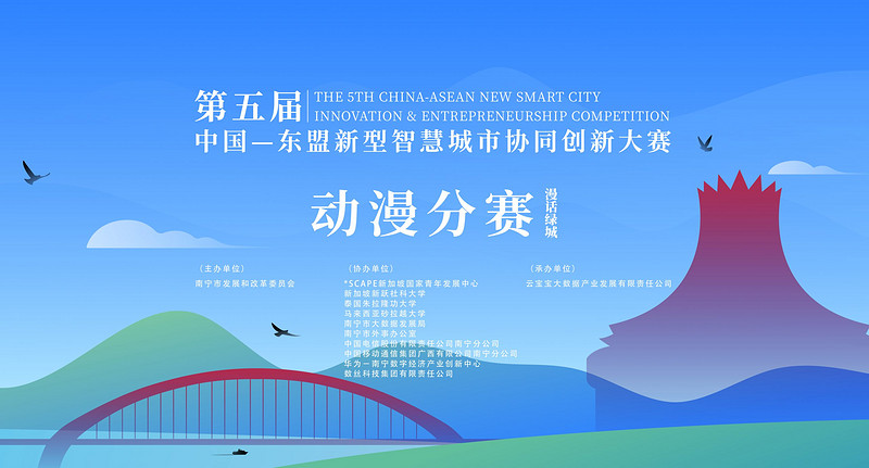 第五届中国—东盟新型智慧城市协同创新大赛动漫分赛启动-C3动漫网