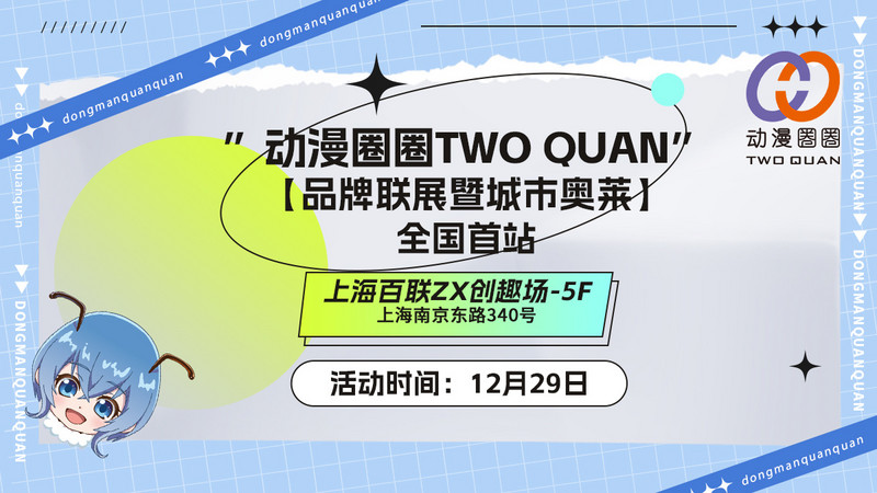 “动漫圈圈TWO QUAN”品牌联展全国首秀-C3动漫网
