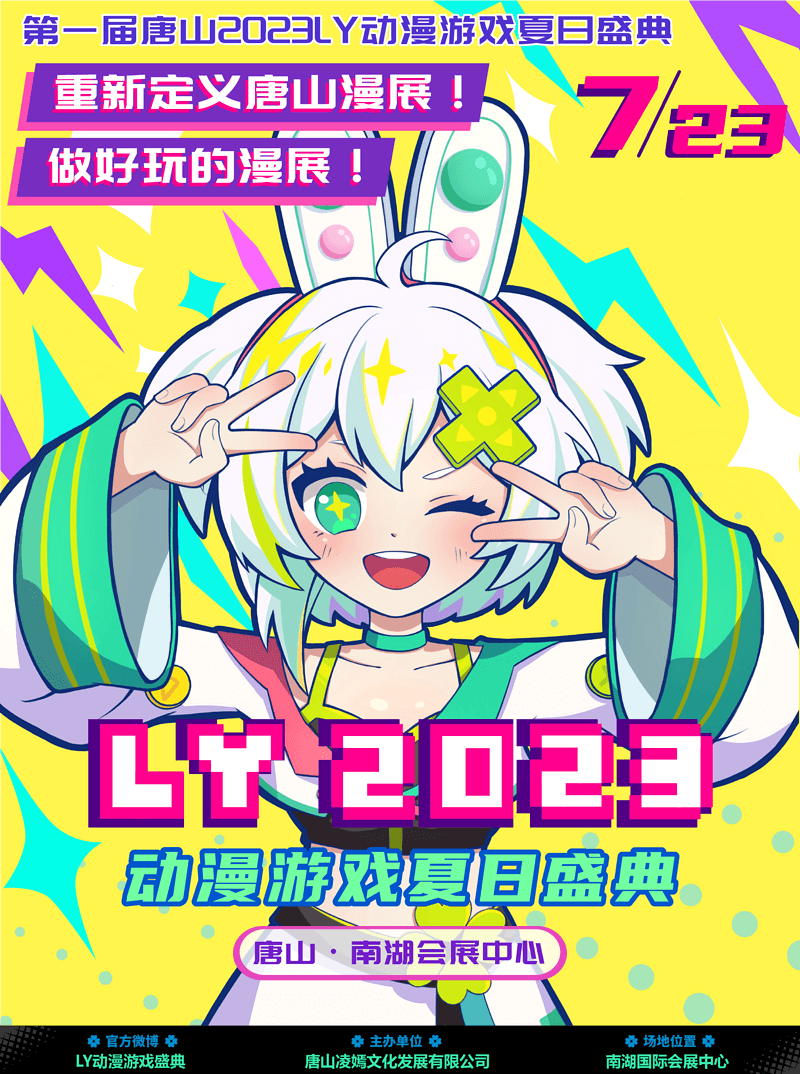 第一届唐山 2023LY动漫游戏夏日盛典-C3动漫网