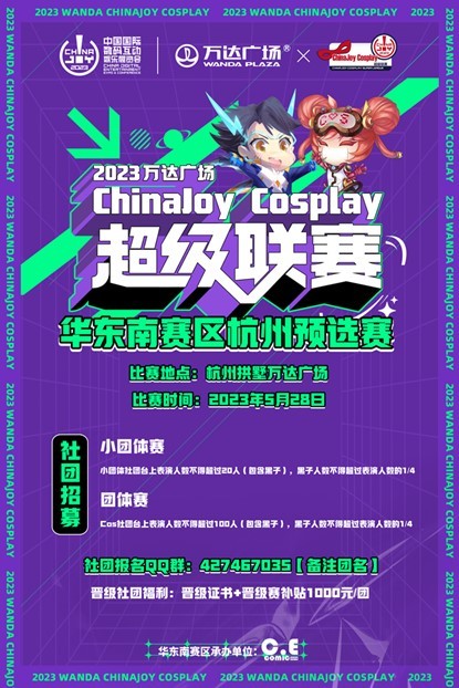 2023ChinaJoy三大赛事华东南杭州预选赛招募启动-C3动漫网