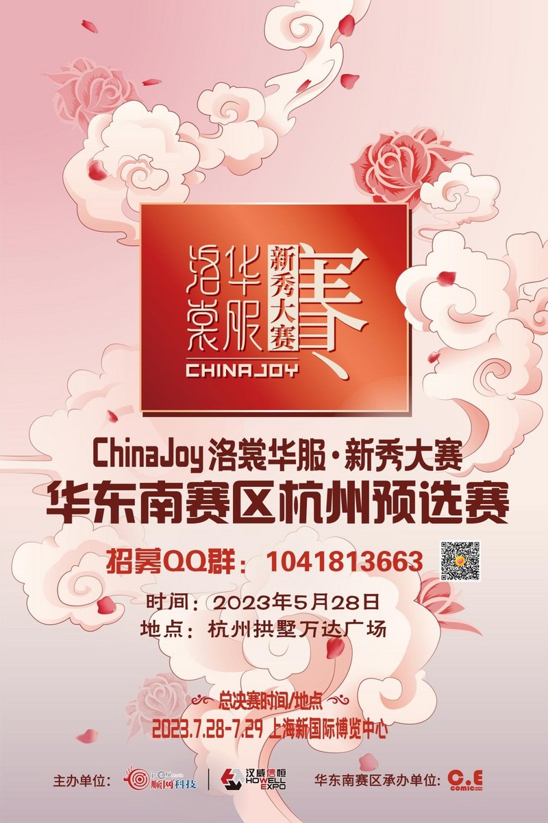 2023ChinaJoy三大赛事华东南杭州预选赛招募启动-C3动漫网
