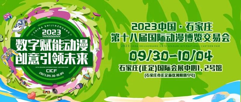 2023中国·石家庄第十八届国际动漫博览交易会9月30日开幕-C3动漫网