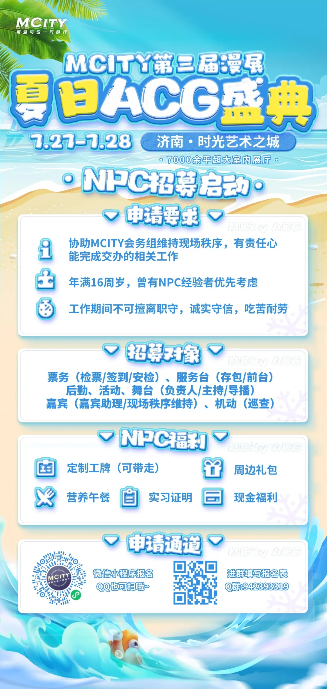开始报名！MCITY第三届漫展！夏日ACG盛典！7.27-7.28-C3动漫网