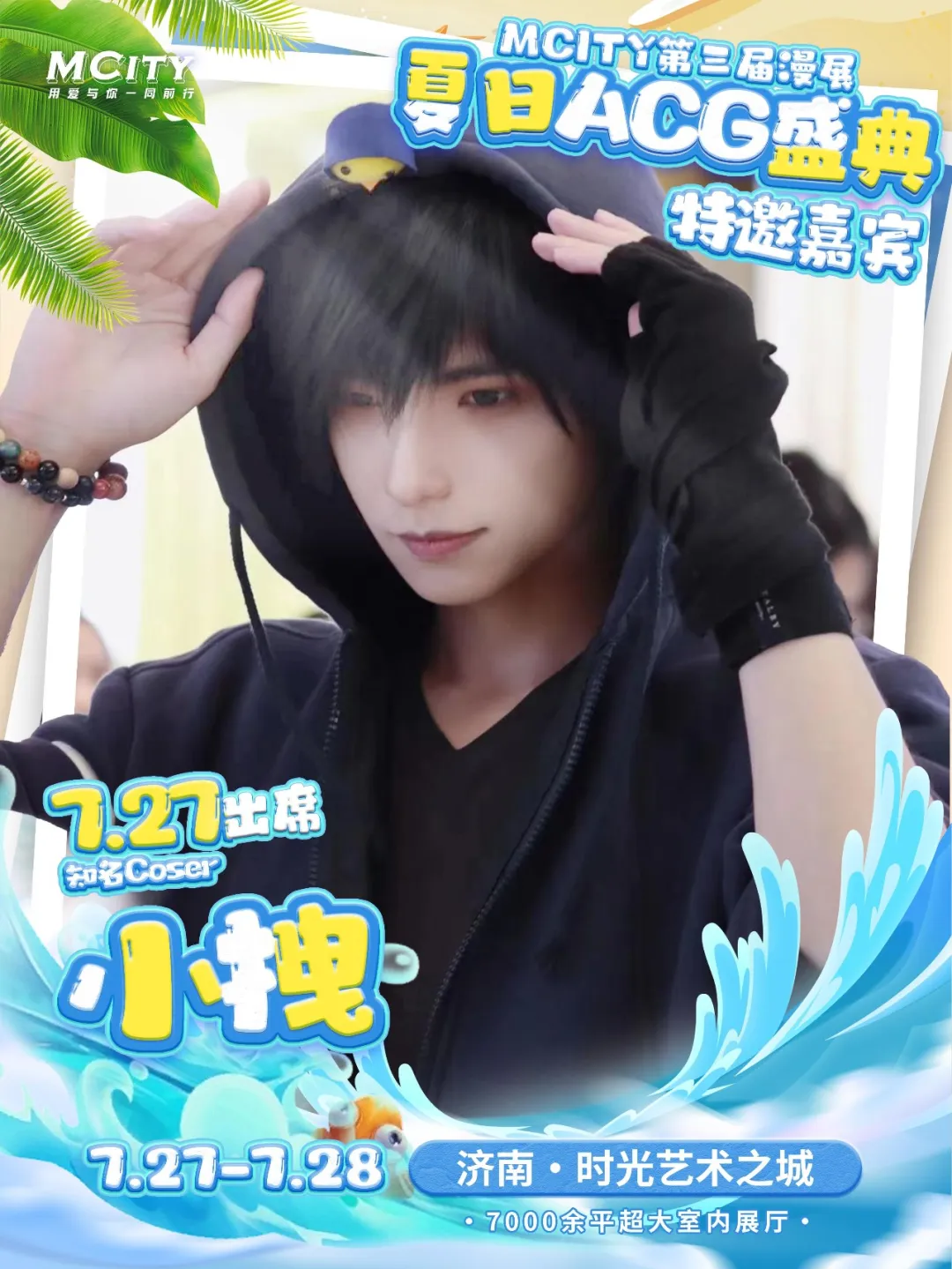 开始报名！MCITY第三届漫展！夏日ACG盛典！7.27-7.28-C3动漫网