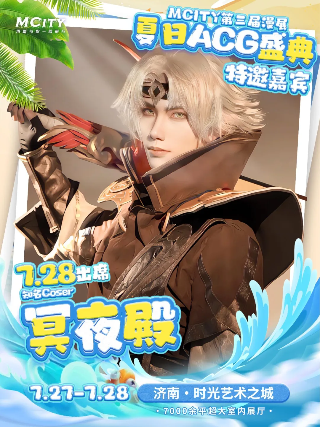 开始报名！MCITY第三届漫展！夏日ACG盛典！7.27-7.28-C3动漫网