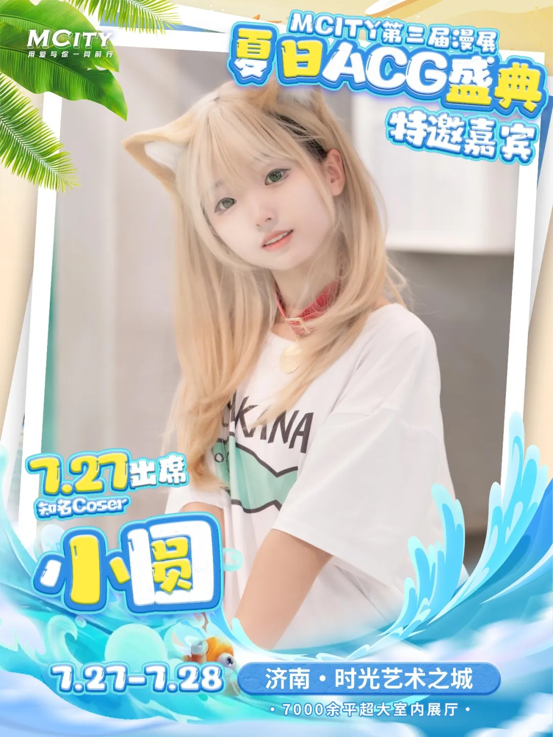 开始报名！MCITY第三届漫展！夏日ACG盛典！7.27-7.28-C3动漫网