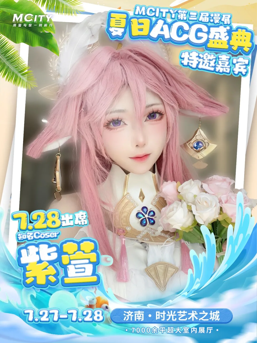 开始报名！MCITY第三届漫展！夏日ACG盛典！7.27-7.28-C3动漫网