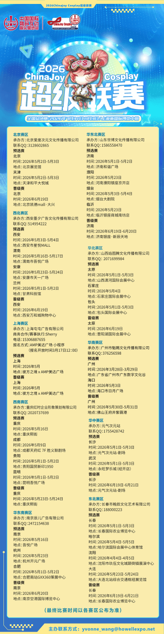 2026 ChinaJoy Cosplay超级联赛战火重燃，各赛区时间公布-C3动漫网