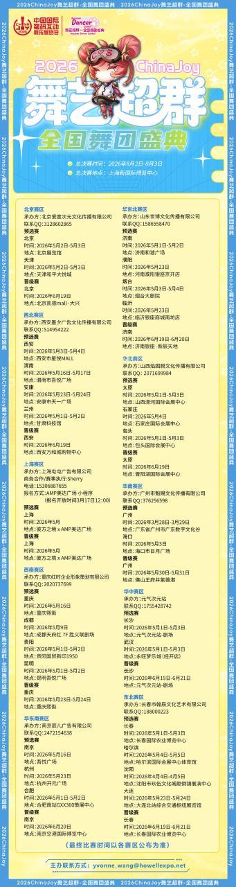 2026 ChinaJoy 舞艺超群—全国舞团盛典热血开战！各赛区时间公布！-C3动漫网