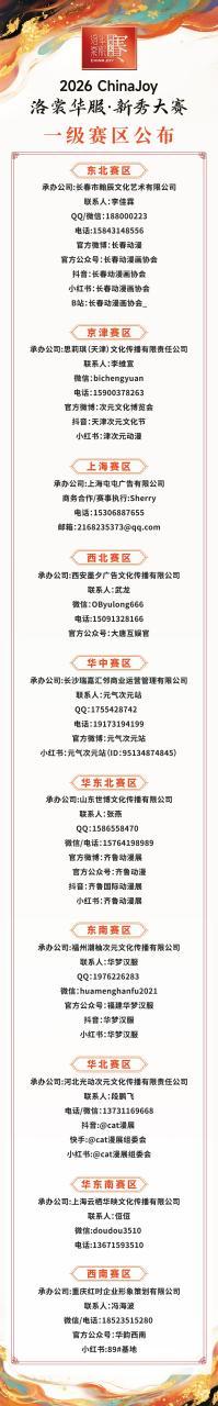 2026年ChinaJoy洛裳华服·新秀大赛一级赛区公布！-C3动漫网