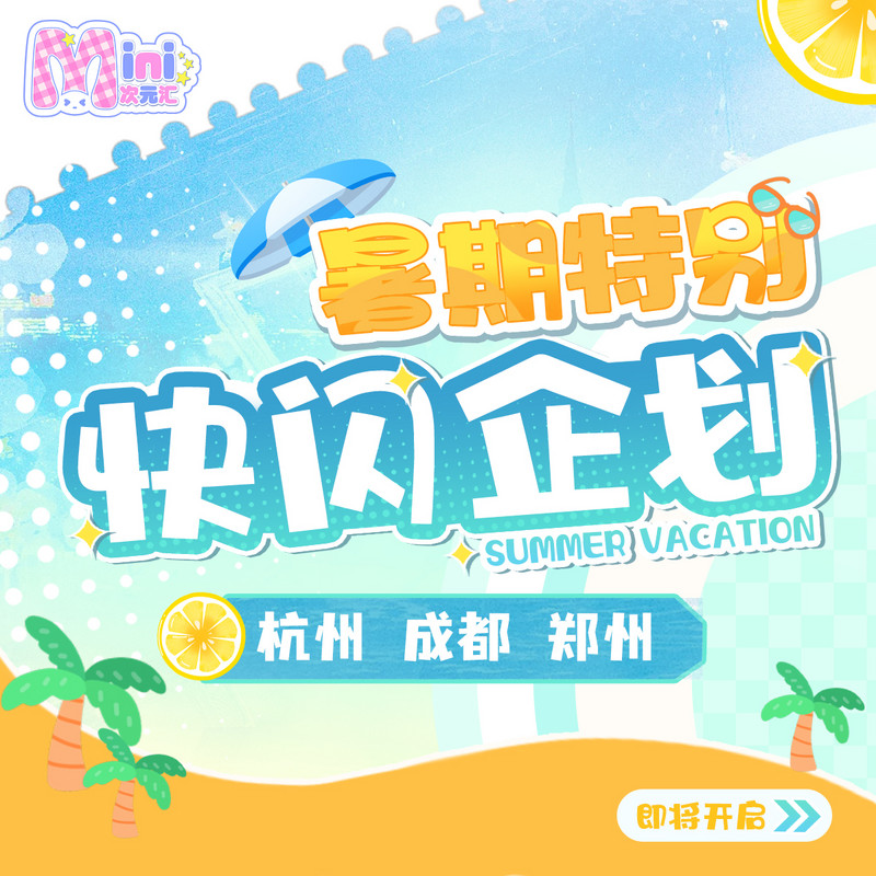 「次元汇」暑期特别快闪企划即将开启-C3动漫网